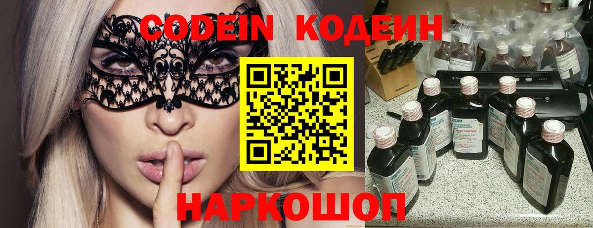 Кодеин Purple Drank Дивногорск